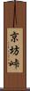 京坊峠 Scroll
