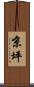 京坪 Scroll