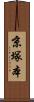 京塚本 Scroll