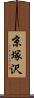 京塚沢 Scroll