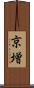 京増 Scroll
