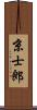 京士郎 Scroll