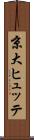 京大ヒュッテ Scroll