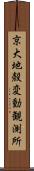 京大地殻変動観測所 Scroll