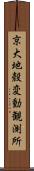 京大地殼変動観測所 Scroll