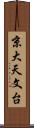 京大天文台 Scroll