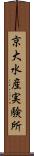 京大水産実験所 Scroll