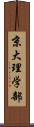 京大理学部 Scroll