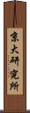 京大研究所 Scroll