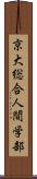 京大総合人間学部 Scroll