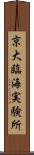 京大臨海実験所 Scroll