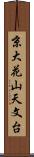 京大花山天文台 Scroll