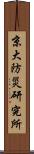 京大防災研究所 Scroll