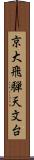 京大飛騨天文台 Scroll