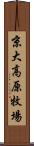 京大高原牧場 Scroll