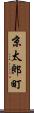 京太郎町 Scroll