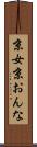 京女 Scroll