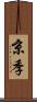 京季 Scroll