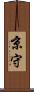 京守 Scroll