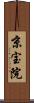 京宝院 Scroll