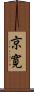 京寛 Scroll