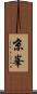 京峯 Scroll