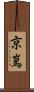 京嶌 Scroll