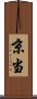 京当 Scroll