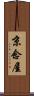 京念屋 Scroll