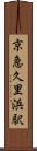 京急久里浜駅 Scroll
