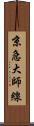 京急大師線 Scroll