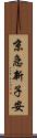 京急新子安 Scroll