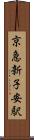 京急新子安駅 Scroll