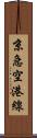 京急空港線 Scroll