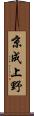 京成上野 Scroll