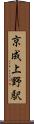 京成上野駅 Scroll