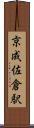 京成佐倉駅 Scroll