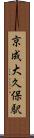 京成大久保駅 Scroll