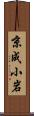 京成小岩 Scroll