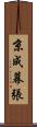 京成幕張 Scroll