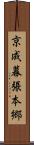 京成幕張本郷 Scroll