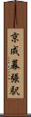 京成幕張駅 Scroll