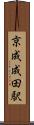 京成成田駅 Scroll