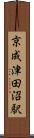 京成津田沼駅 Scroll