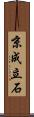 京成立石 Scroll