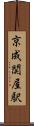 京成関屋駅 Scroll