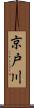 京戸川 Scroll