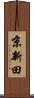 京新田 Scroll
