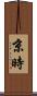 京時 Scroll