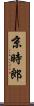 京時郎 Scroll